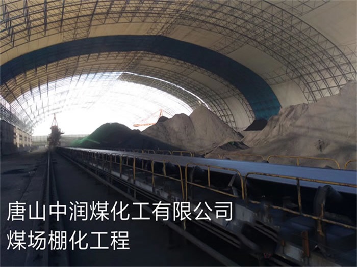 合作中润煤化工有限公司煤场棚化工程